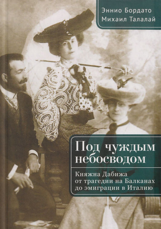 Обложка книги "Григорьевич, Бордато: Под чуждым небосводом. Княжна Дабижа от трагедии на Балканах до эмиграции в Италию"