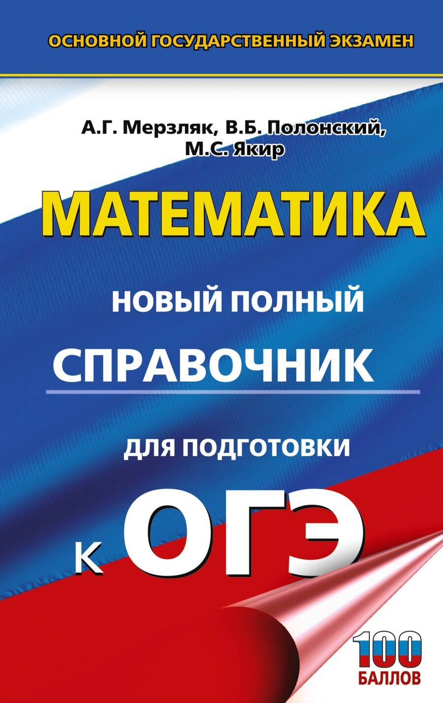 Обложка книги "Григорьевич, Борисович, Семенович: ОГЭ. Математика. Новый полный справочник для подготовки к ОГЭ"