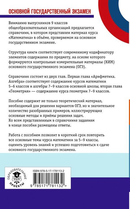 Фотография книги "Григорьевич, Борисович, Семенович: ОГЭ. Математика. Новый полный справочник для подготовки к ОГЭ"