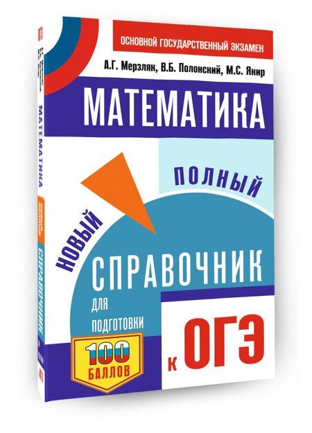 Фотография книги "Григорьевич, Борисович, Семенович: ОГЭ. Математика. Новый полный справочник для подготовки к ОГЭ"