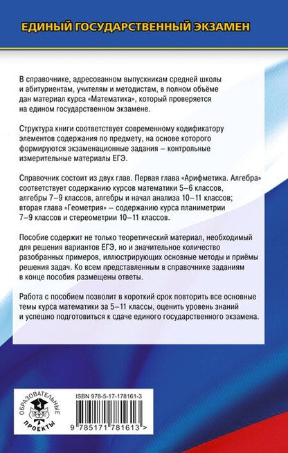 Фотография книги "Григорьевич, Борисович, Семенович: ЕГЭ. Математика. Новый полный справочник для подготовки к ЕГЭ"