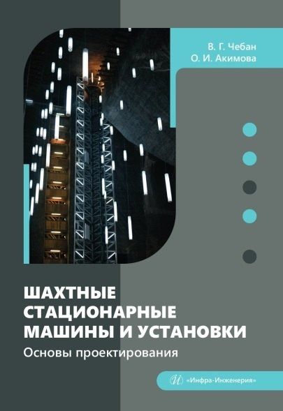Обложка книги "Григорьевич, Игоревна: Шахтные стационарные машины и установки. Основы проектирования. Учебное пособие"