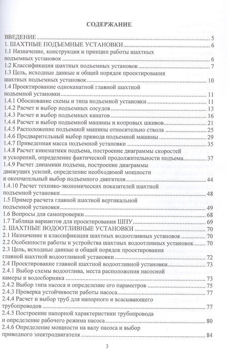 Фотография книги "Григорьевич, Игоревна: Шахтные стационарные машины и установки. Основы проектирования. Учебное пособие"