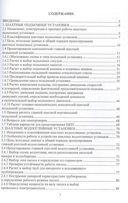 Фотография книги "Григорьевич, Игоревна: Шахтные стационарные машины и установки. Основы проектирования. Учебное пособие"