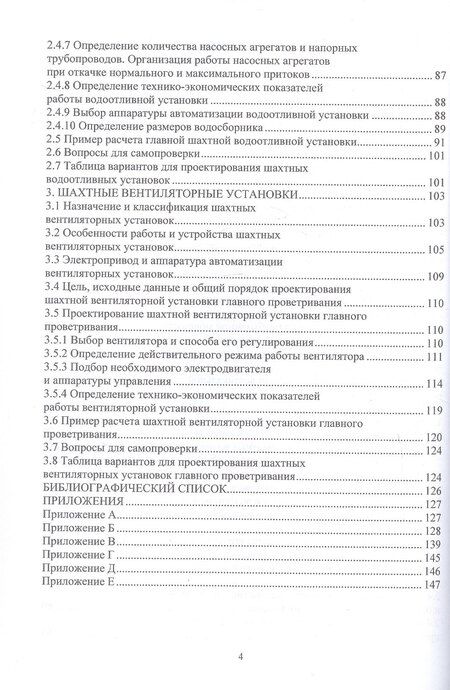 Фотография книги "Григорьевич, Игоревна: Шахтные стационарные машины и установки. Основы проектирования. Учебное пособие"
