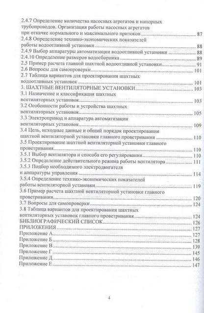 Фотография книги "Григорьевич, Игоревна: Шахтные стационарные машины и установки. Основы проектирования. Учебное пособие"