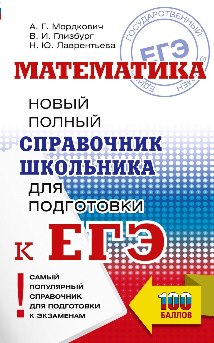 Обложка книги "Григорьевич, Иммануиловна, Юрьевна: ЕГЭ. Математика. Новый полный справочник школьника для подготовки к ЕГЭ"