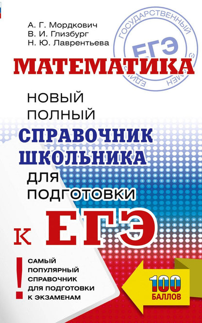 Обложка книги "Григорьевич, Иммануиловна, Юрьевна: ЕГЭ. Математика. Новый полный справочник школьника для подготовки к ЕГЭ"