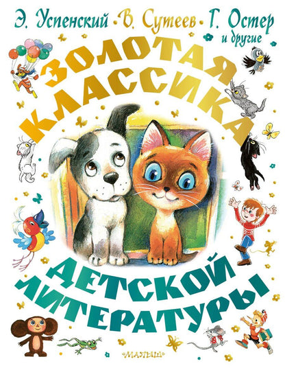 Обложка книги "Григорьевич, Николаевич, Бенционович: Золотая классика детской литературы"