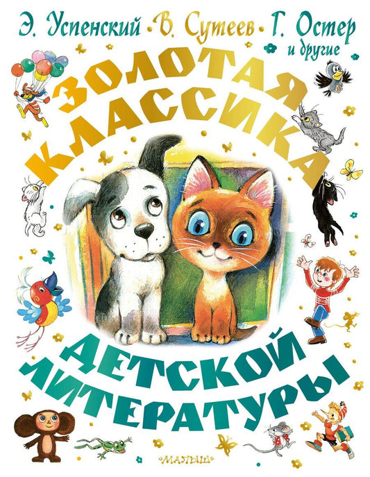 Обложка книги "Григорьевич, Николаевич, Бенционович: Золотая классика детской литературы"