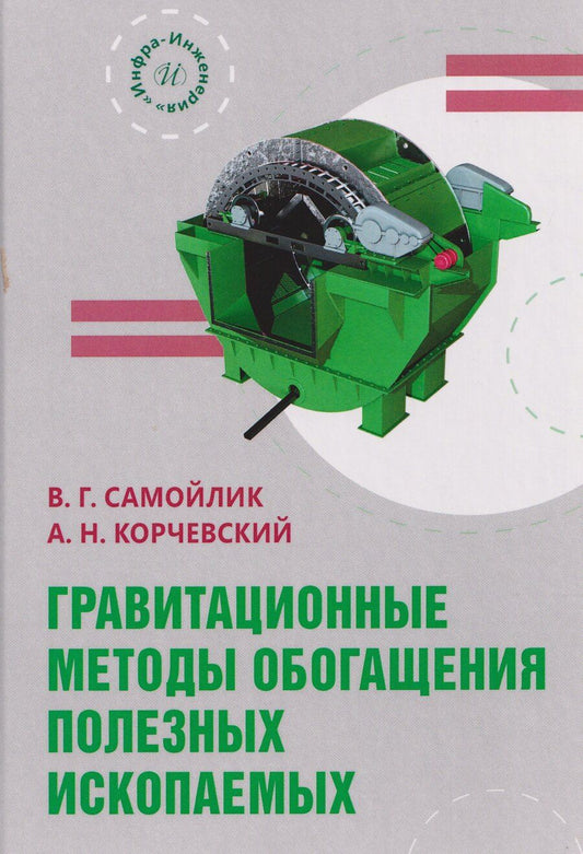 Обложка книги "Григорьевич, Николаевич: Гравитационные методы обогащения полезных ископаемых"