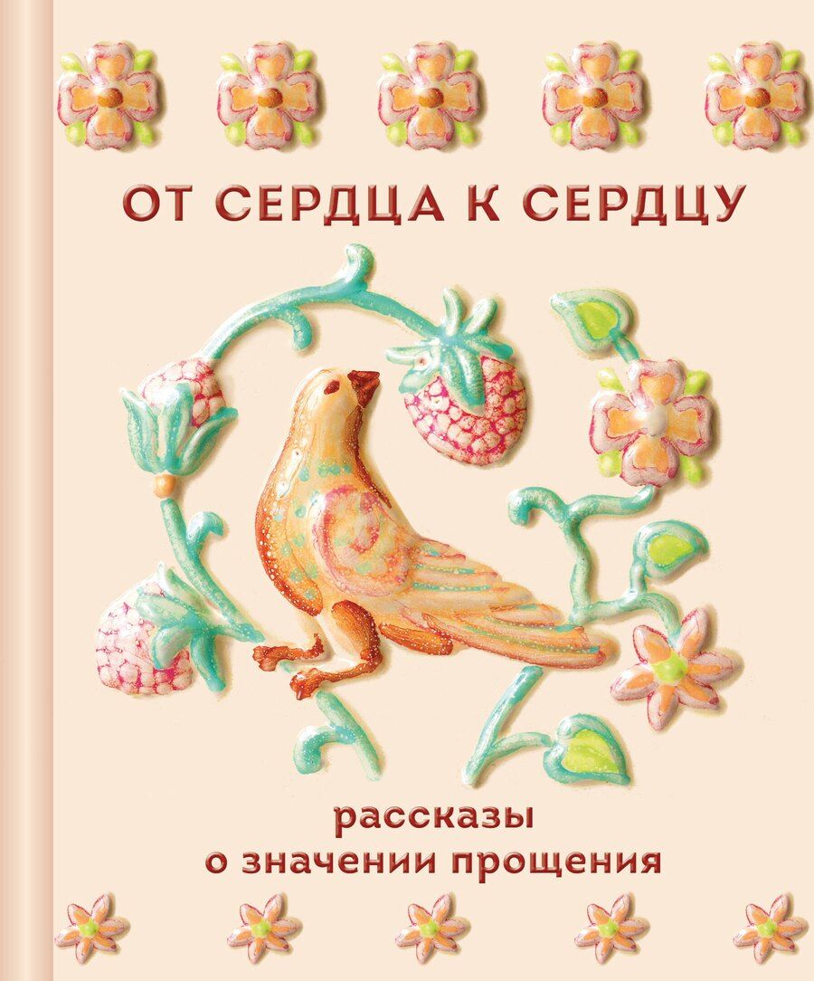 Обложка книги "Григорьевич, Петрович, Сергеевич, Алексеевич, Валерьевич, Николаевич, Павлович: От сердца к сердцу. Рассказы о значении прощения"