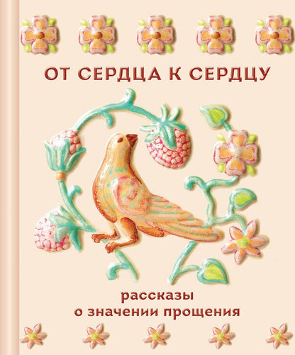 Обложка книги "Григорьевич, Петрович, Сергеевич, Алексеевич, Валерьевич, Николаевич, Павлович: От сердца к сердцу. Рассказы о значении прощения"