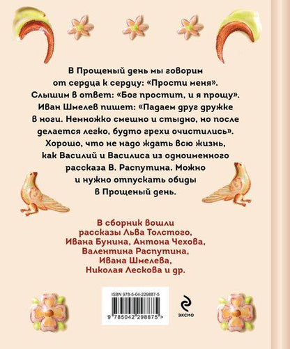 Фотография книги "Григорьевич, Петрович, Сергеевич, Алексеевич, Валерьевич, Николаевич, Павлович: От сердца к сердцу. Рассказы о значении прощения"