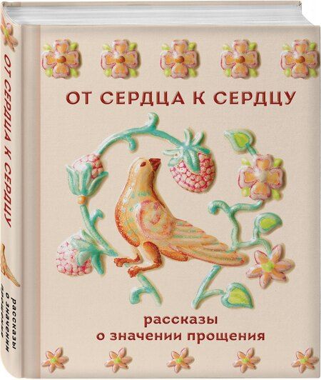 Фотография книги "Григорьевич, Петрович, Сергеевич, Алексеевич, Валерьевич, Николаевич, Павлович: От сердца к сердцу. Рассказы о значении прощения"