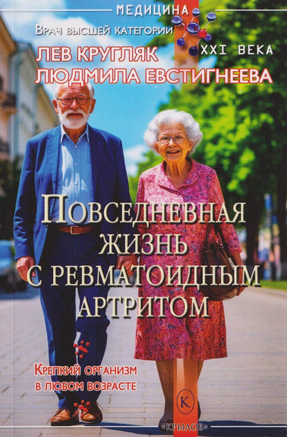 Обложка книги "Григорьевич, Петровна: Повседневная жизнь с ревматоидным артритом"