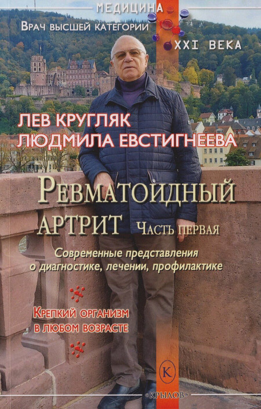 Обложка книги "Григорьевич, Петровна: Ревматоидный артрит. Часть первая. (Современные представления о диагностике, лечении и профилактике)"