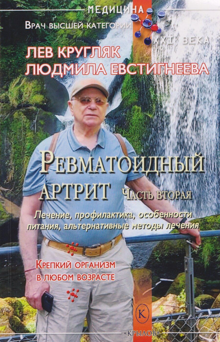 Обложка книги "Григорьевич, Петровна: Ревматоидный артрит. Часть вторая"