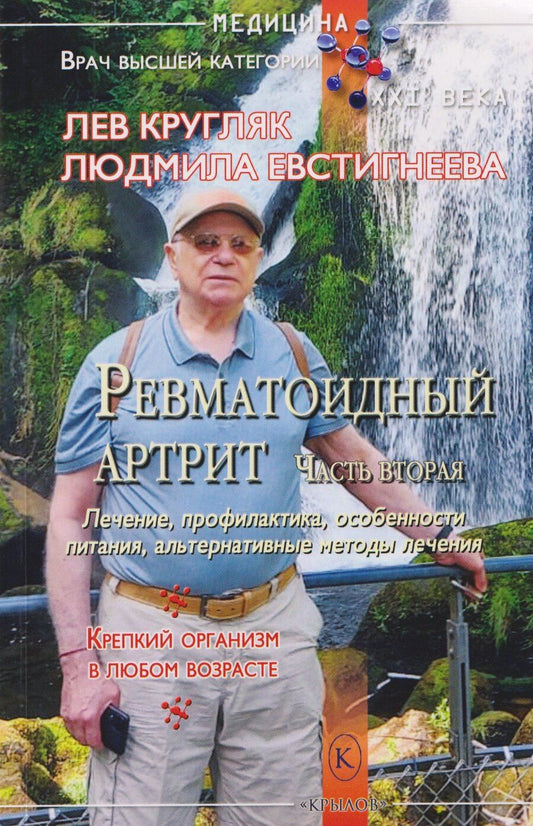 Обложка книги "Григорьевич, Петровна: Ревматоидный артрит. Часть вторая"