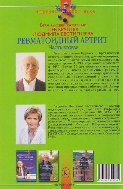 Фотография книги "Григорьевич, Петровна: Ревматоидный артрит. Часть вторая"
