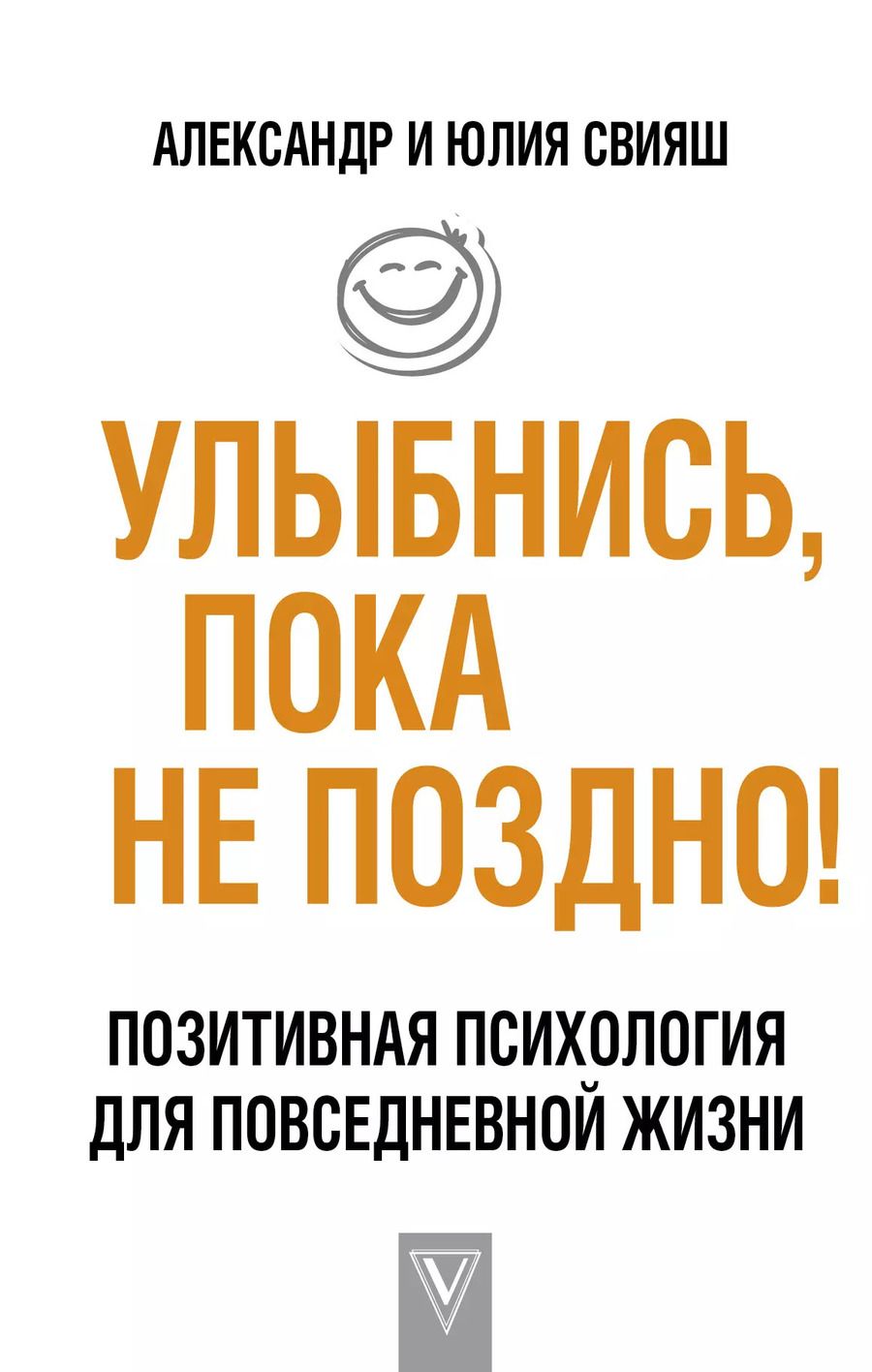 Обложка книги "Григорьевич, Викторовна: Улыбнись, пока не поздно!"
