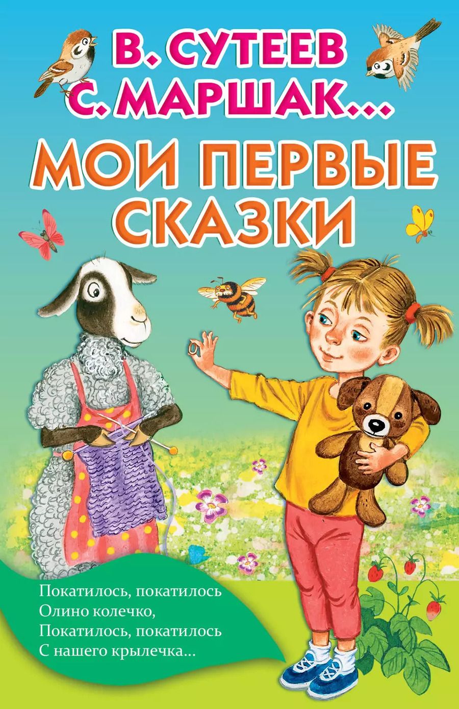 Обложка книги "Григорьевич, Яковлевич: Мои первые сказки"
