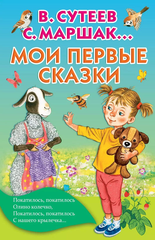 Обложка книги "Григорьевич, Яковлевич: Мои первые сказки"