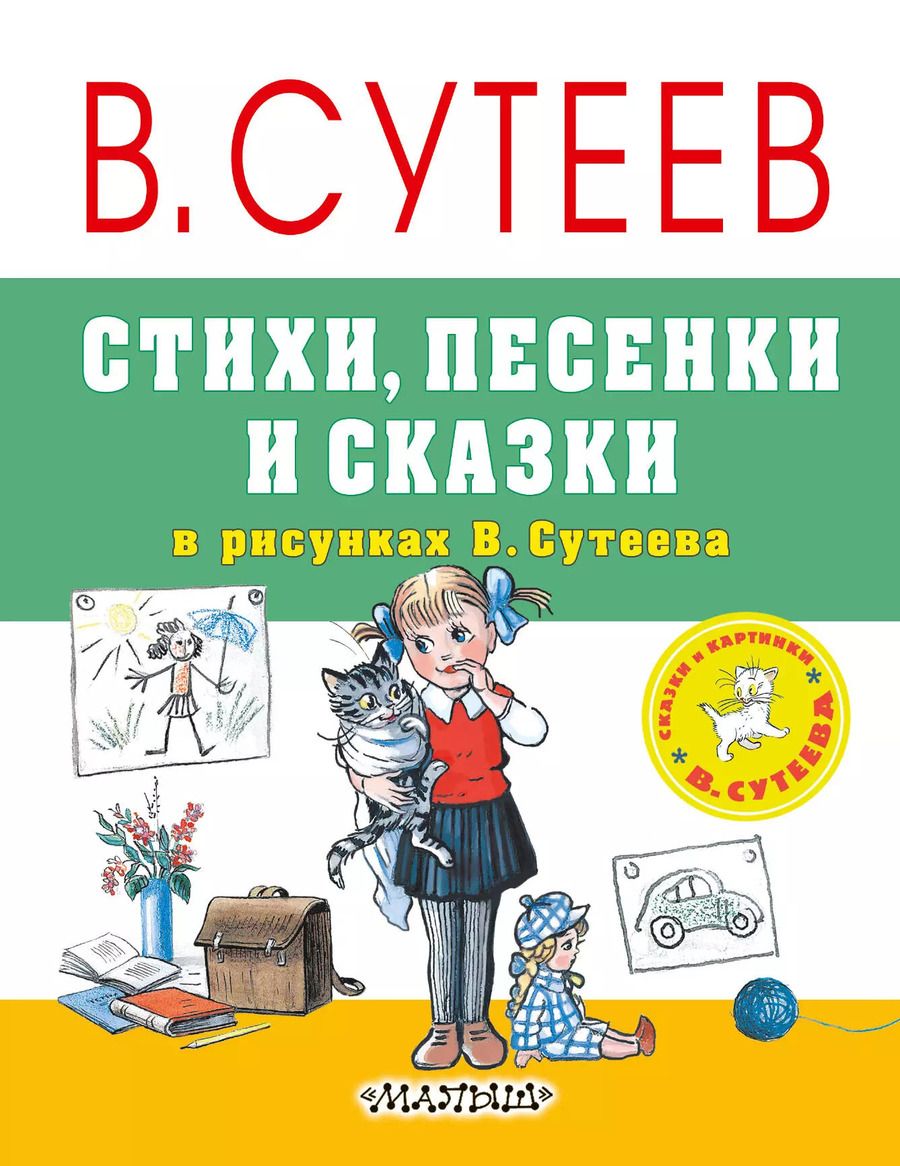 Обложка книги "Григорьевич, Яковлевич: Стихи, песенки и сказки в рисунках В.Сутеева"