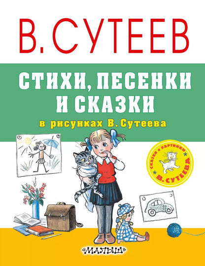 Обложка книги "Григорьевич, Яковлевич: Стихи, песенки и сказки в рисунках В.Сутеева"
