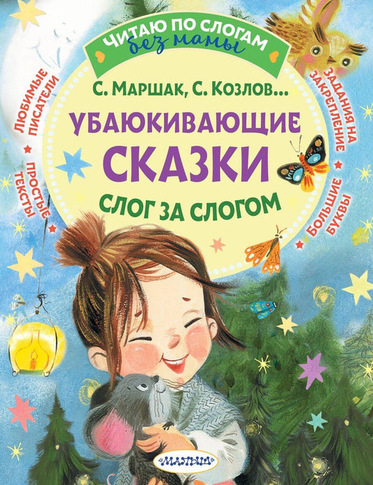 Обложка книги "Григорьевич, Яковлевич: Убаюкивающие сказки. Слог за слогом"