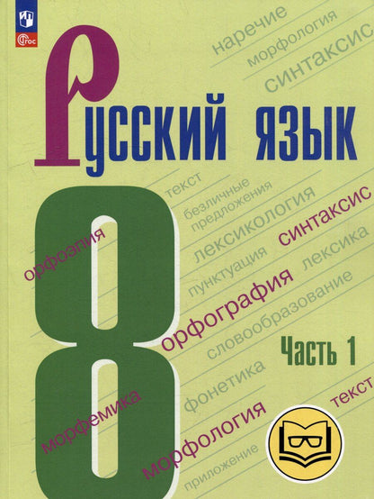 Обложка книги "Григорьевич, Ефимович, Юрьевич: Русский язык. 8 класс. Учебное пособие. В 3-х частях. Часть 1 (для слабовидящих обучающихся)"