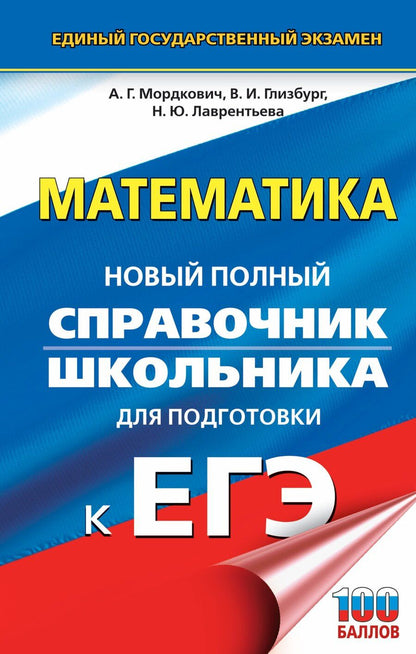 Обложка книги "Григорьевич, Юрьевна, Иммануиловна: ЕГЭ. Математика. Новый полный справочник школьника для подготовки к ЕГЭ"