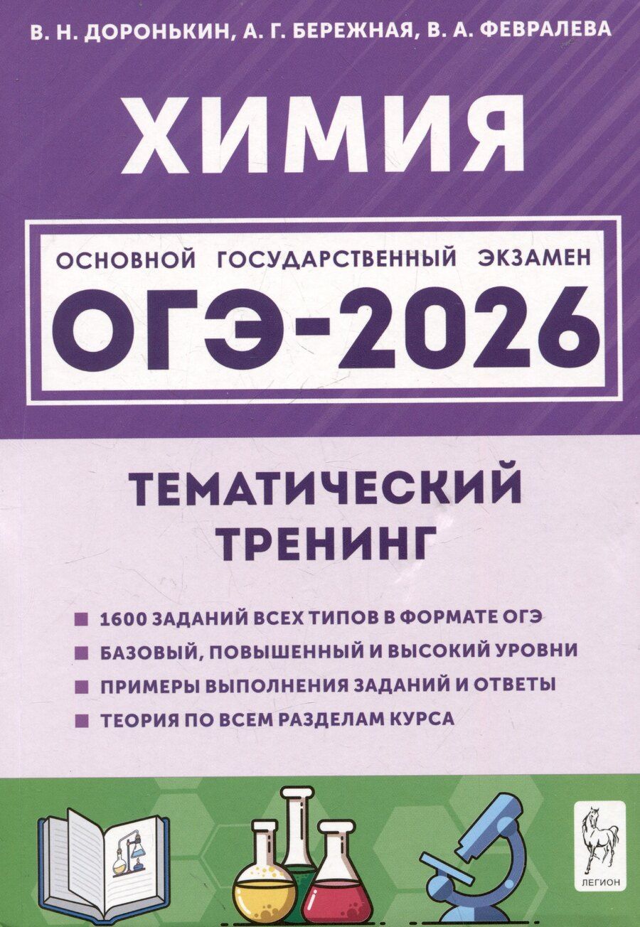 Обложка книги "Григорьевна, Александровна, Николаевич: Химия. ОГЭ-2026. 9 класс. Тематический тренинг. Все типы заданий"