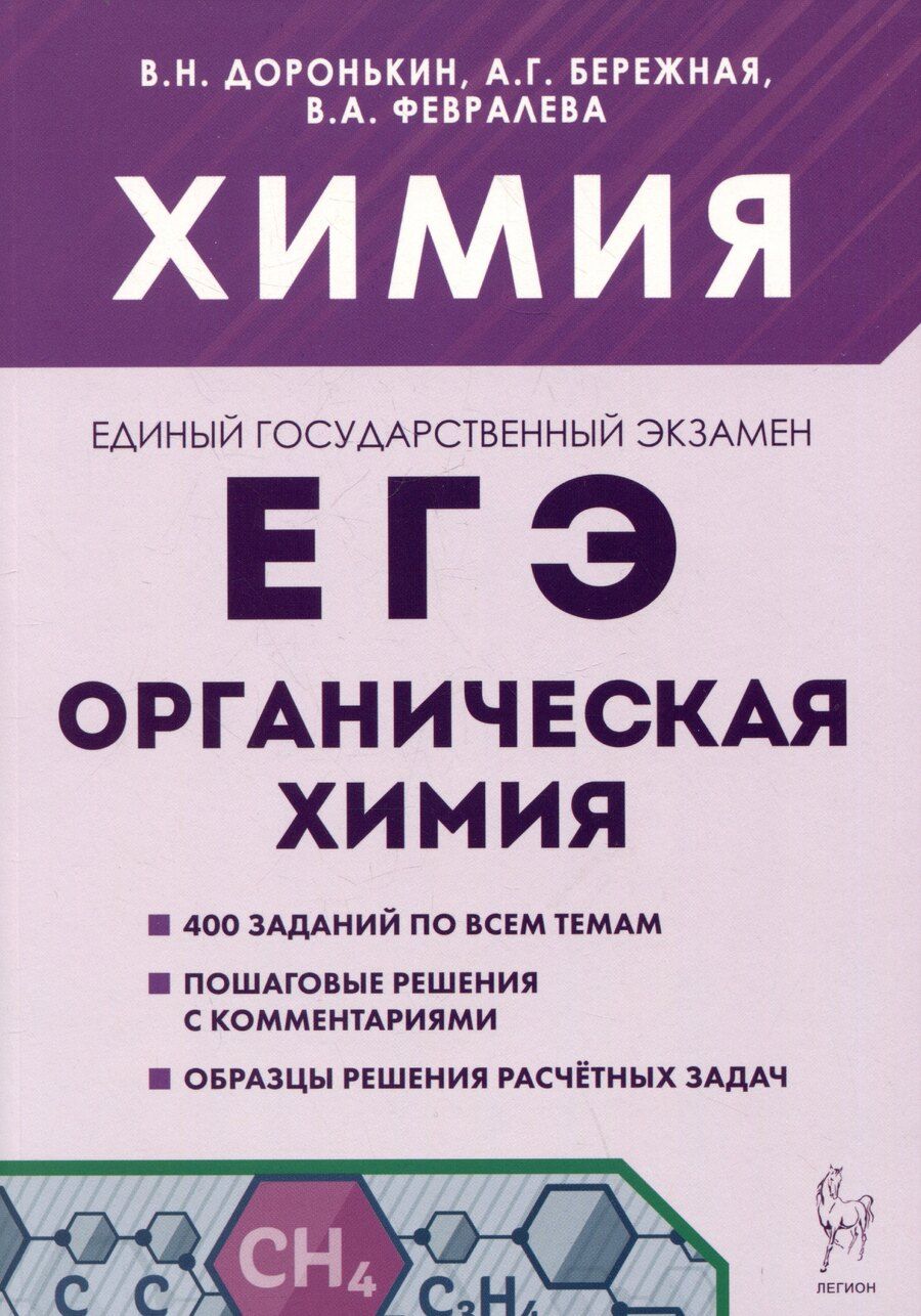 Обложка книги "Григорьевна, Александровна, Николаевич: Химия. ЕГЭ. Раздел "Органическая химия". 10-11 классы"
