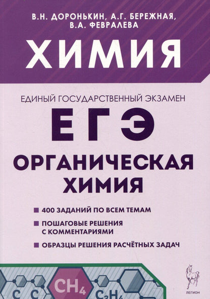Обложка книги "Григорьевна, Александровна, Николаевич: Химия. ЕГЭ. Раздел "Органическая химия". 10-11 классы"