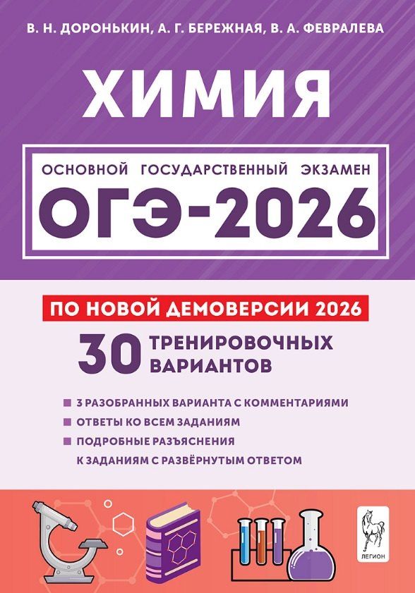 Обложка книги "Григорьевна, Александровна, Николаевич: ОГЭ-2026. Химия. 9 класс. Подготовка к ОГЭ. 30 тренировочных вариантов по демоверсии 2026 года"