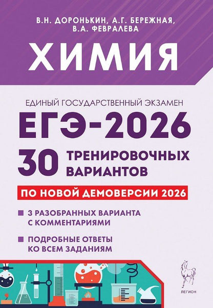 Обложка книги "Григорьевна, Александровна, Николаевич: ЕГЭ-2026. Химия. Подготовка к ЕГЭ. 30 тренировочных вариантов по демоверсии 2026 года"