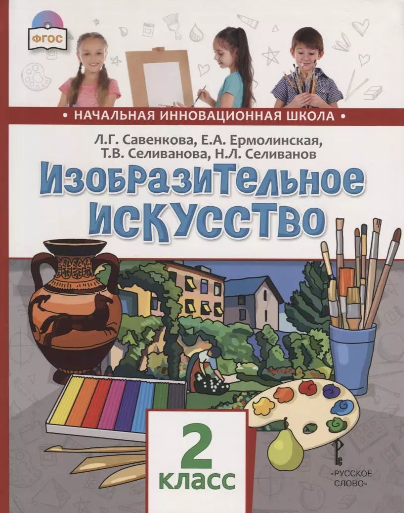 Обложка книги "Григорьевна, Александровна, Владимировна: Изобразительное искусство. 2 класс. Учебник"