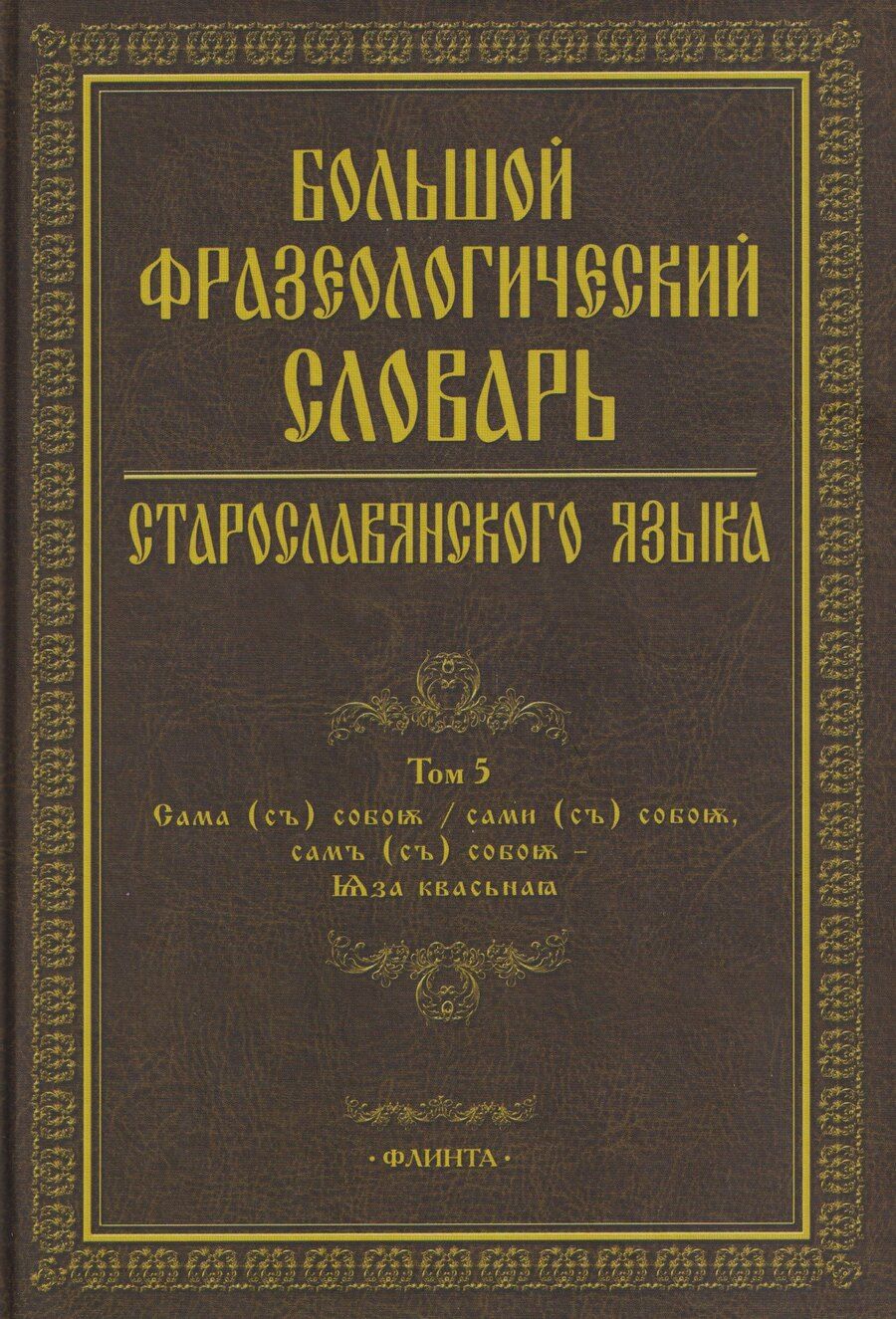 Обложка книги "Григорьевна, Анатольевна, Анатольевна: Большой фразеологический словарь старославянского языка: Том 5"