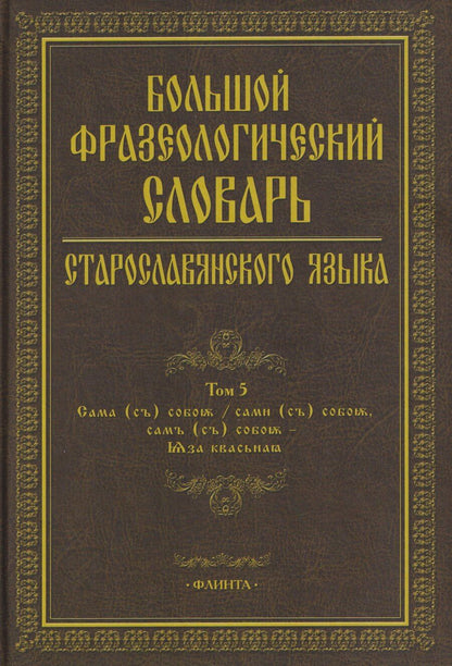 Обложка книги "Григорьевна, Анатольевна, Анатольевна: Большой фразеологический словарь старославянского языка: Том 5"