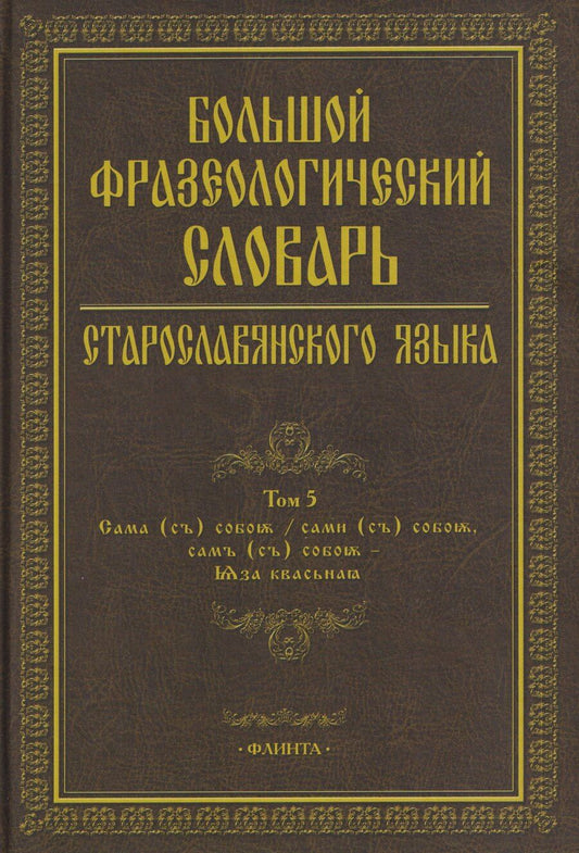 Обложка книги "Григорьевна, Анатольевна, Анатольевна: Большой фразеологический словарь старославянского языка: Том 5"
