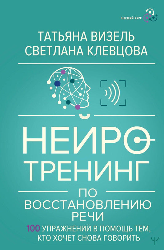 Обложка книги "Григорьевна, Клевцова: Нейротренинг по восстановлению речи: 100 упражнений в помощь тем, кто хочет снова говорить"