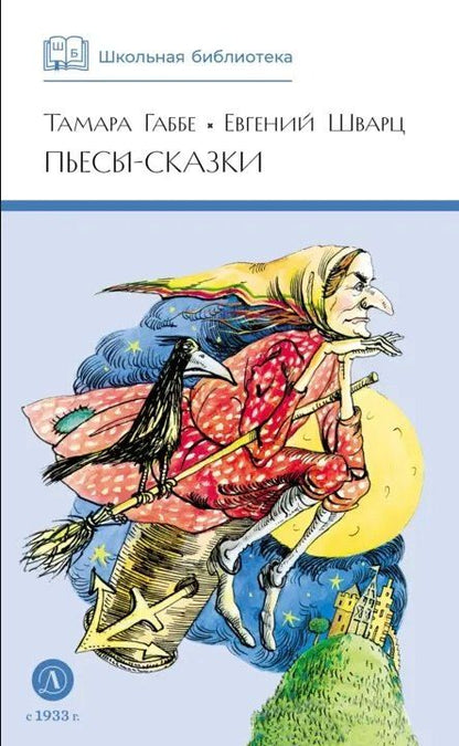Обложка книги "Григорьевна, Львович: Пьесы-сказки"