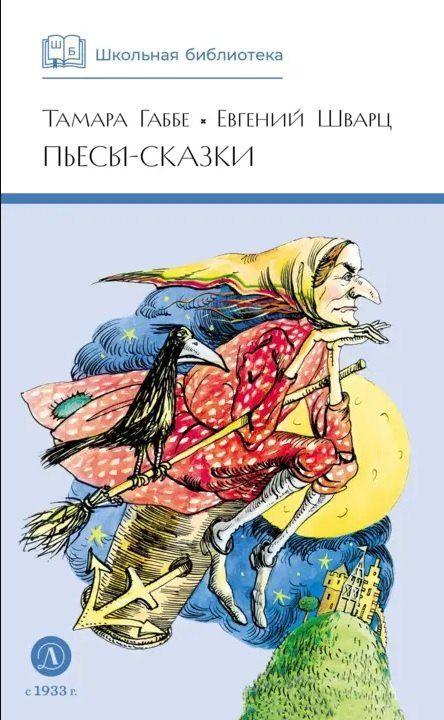 Обложка книги "Григорьевна, Львович: Пьесы-сказки"