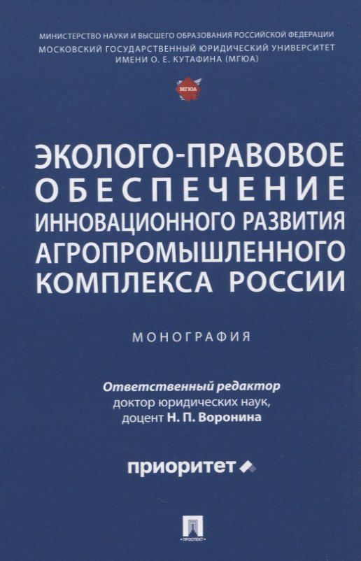 Обложка книги "Григорьевна, Павловна, Олеговна: Эколого-правовое обеспечение инновационного развития агропромышленного комплекса России. Монография"