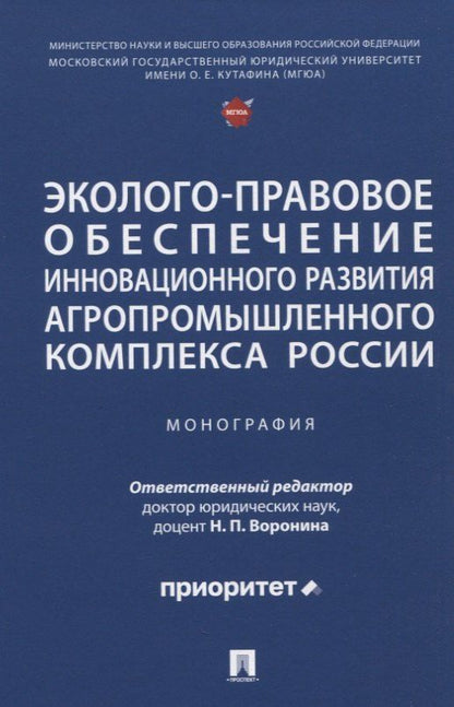 Обложка книги "Григорьевна, Павловна, Олеговна: Эколого-правовое обеспечение инновационного развития агропромышленного комплекса России. Монография"