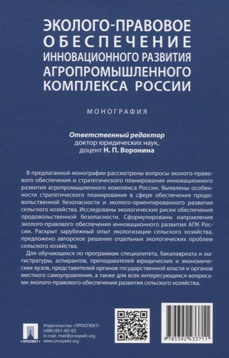 Фотография книги "Григорьевна, Павловна, Олеговна: Эколого-правовое обеспечение инновационного развития агропромышленного комплекса России. Монография"