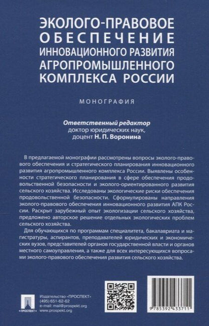 Фотография книги "Григорьевна, Павловна, Олеговна: Эколого-правовое обеспечение инновационного развития агропромышленного комплекса России. Монография"