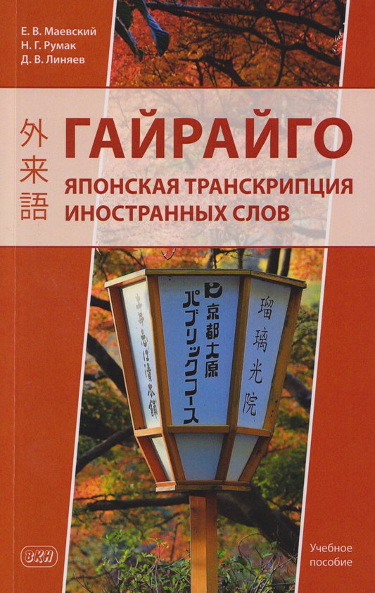Обложка книги "Григорьевна, Викторович, Владимирович: Гайрайго. Японская транскрипция иностранных слов: учебное пособие"