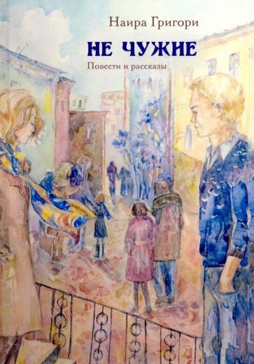 Обложка книги "Григори: Не чужие. Повести и рассказы"